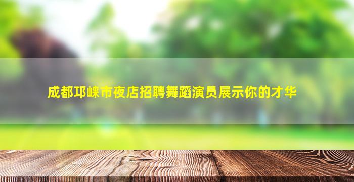 汕头夜总会招聘