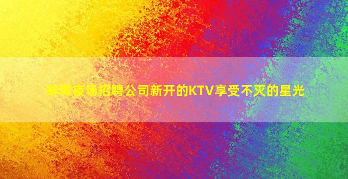 贵州夜总会招聘