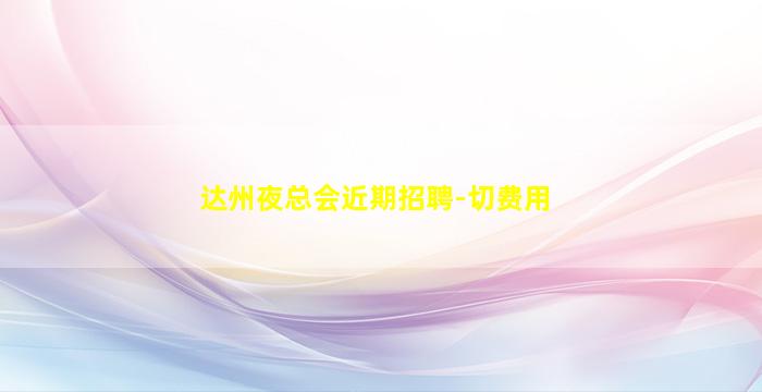 保定夜场招聘